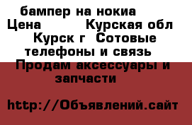 бампер на нокиа 520 › Цена ­ 100 - Курская обл., Курск г. Сотовые телефоны и связь » Продам аксессуары и запчасти   